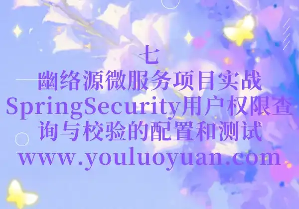 7、幽络源微服务项目实战：SpringSecurity用户权限查询与校验的配置和测试