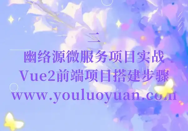 2、幽络源微服务项目实战：Vue2前端创建电网巡检系统教程 | 前端项目搭建步骤-幽络源