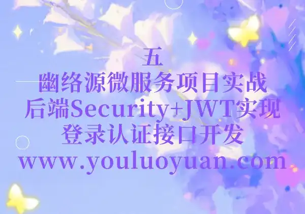 5、幽络源微服务项目实战：后端Security+JWT实现登录认证接口开发-幽络源