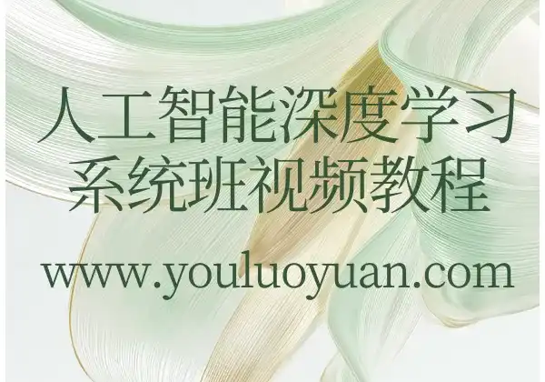 人工智能深度学习系统班视频教程 - 幽络源免费源码与技术分享平台-幽络源
