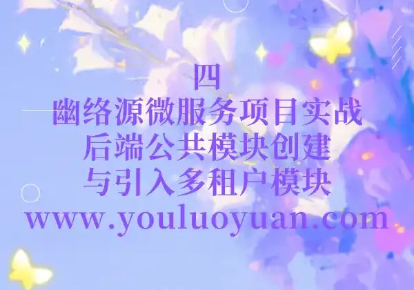 4、幽络源微服务项目实战：后端公共模块创建与引入多租户模块-幽络源