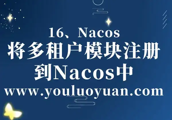16、Nacos：将多租户模块注册到Nacos中 - 幽络源-幽络源