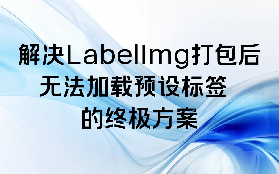 解决 LabelImg 打包后无法加载 predefined_classes.txt终极解决方案 + 免安装版下载 - 幽络源-幽络源