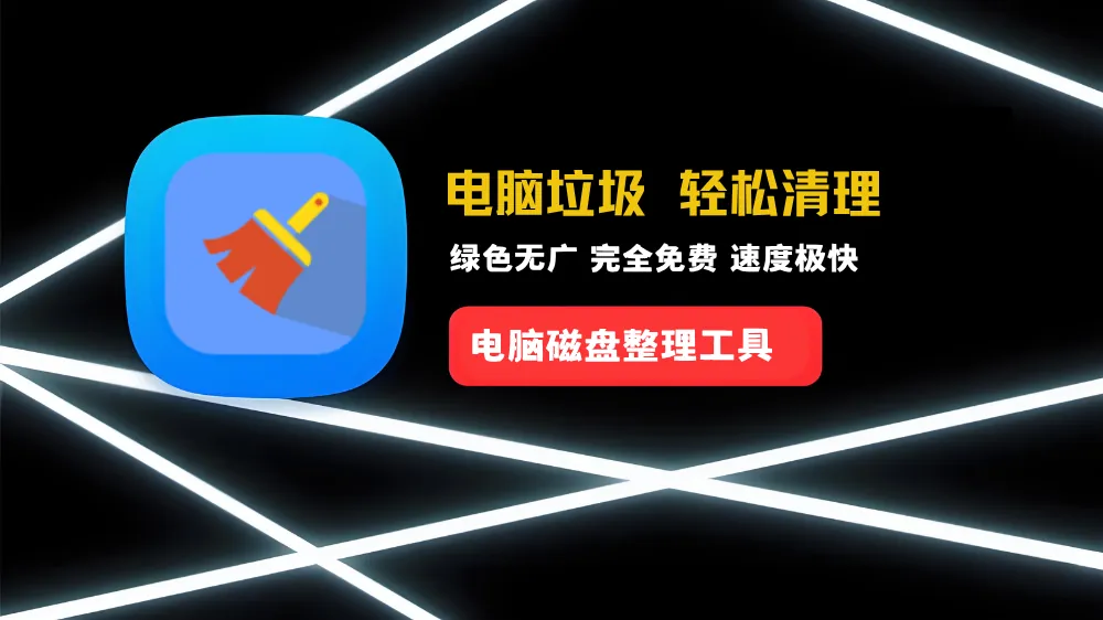 WiseDiskCleaner 磁盘垃圾深度清理工具V11.3.0.850 PC绿色版 - 幽络源软件工具分享