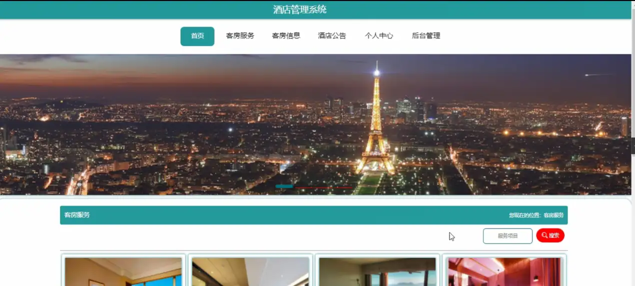 SpringBoot酒店管理系统源码下载 - 免费JavaWeb项目 | 幽络源-幽络源
