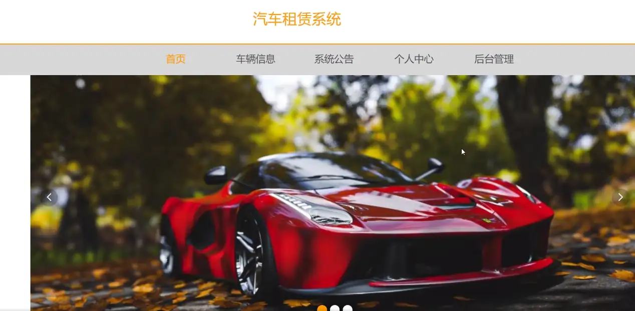 SpringBoot汽车租赁系统源码 - 免费JavaWeb项目下载 | 幽络源-幽络源