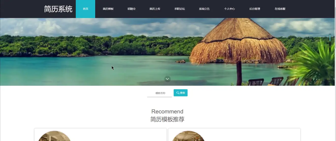 SpringBoot简历系统源码 - 免费JavaWeb求职平台项目 | 幽络源-幽络源