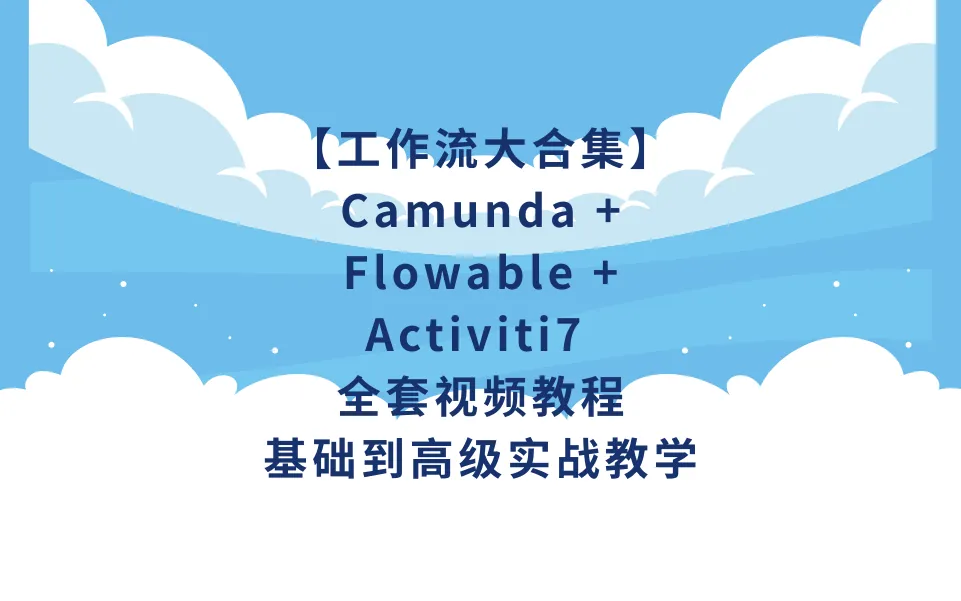 【工作流大合集】Camunda + Flowable + Activiti7 全套视频教程 | 基础到高级实战教学-幽络源