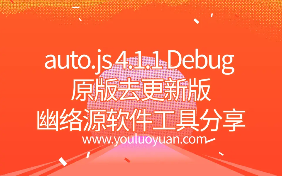 auto.js 4.1.1 Debug 原版去更新版下载 - 幽络源软件工具分享-幽络源
