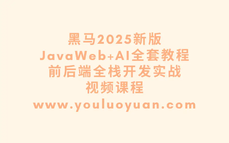黑马2025新版JavaWeb+AI全套教程 | 前后端全栈开发实战视频课程-幽络源