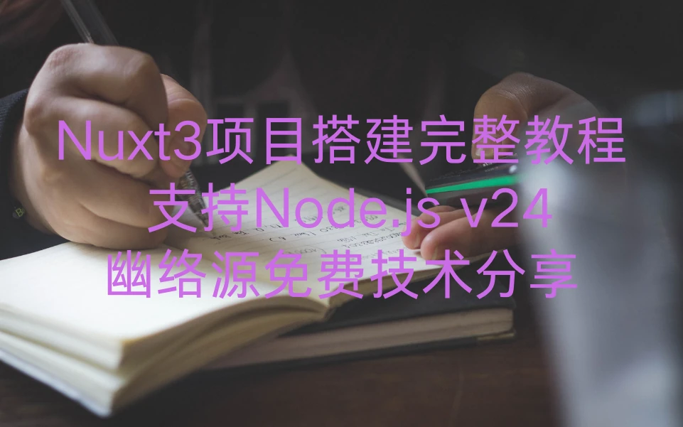 Nuxt 3 项目搭建完整教程 | 支持 Node.js v24 | 幽络源免费技术分享-幽络源