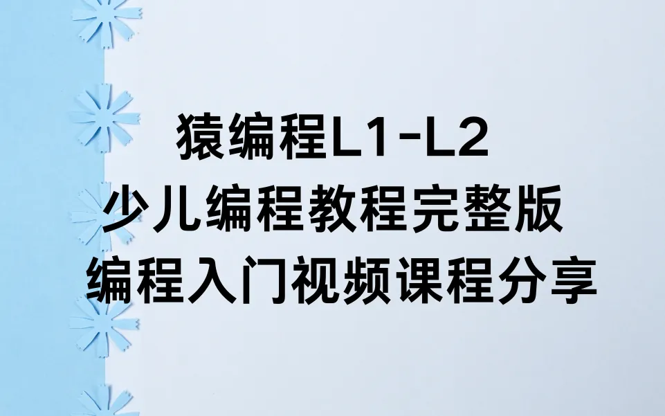 猿编程L1-L2少儿编程教程完整版 | 幽络源 - 编程入门视频课程分享