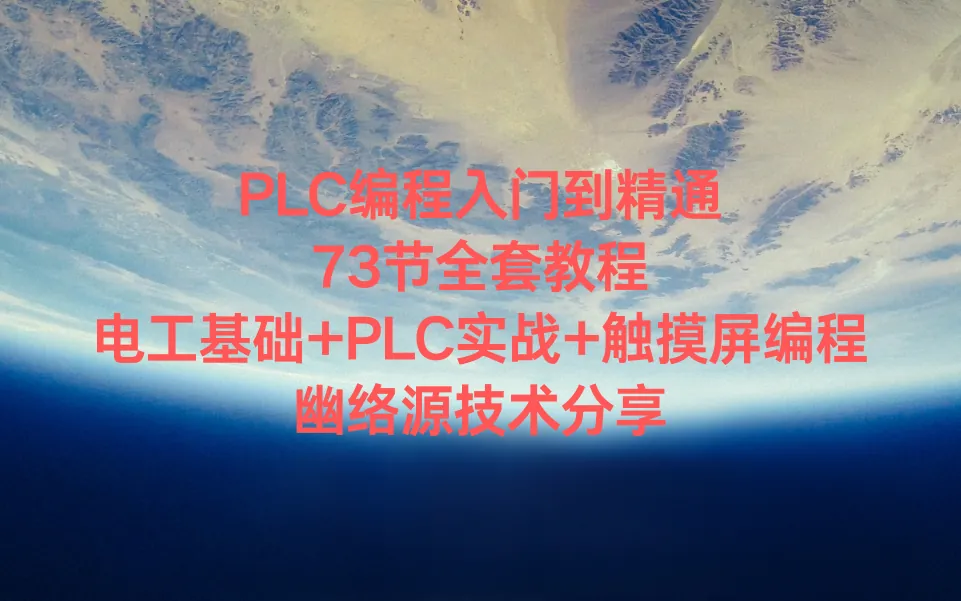 PLC编程入门到精通73节全套教程 - 电工基础+PLC实战+触摸屏编程 - 幽络源技术分享-幽络源