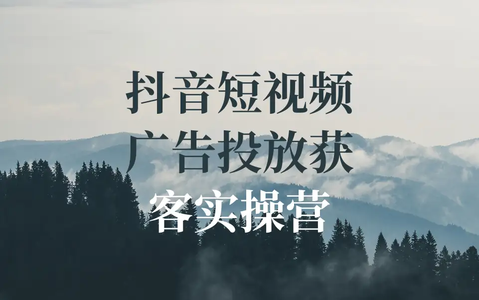 郑老师抖音广告投放获客实操营｜2026最新网创教程 - 幽络源-幽络源