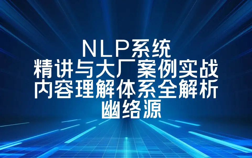 NLP系统精讲与大厂案例实战 | 内容理解体系全解析 - 幽络源编程课程资料-幽络源