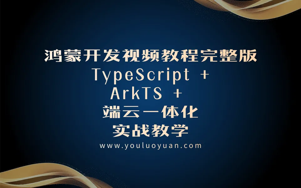 鸿蒙开发视频教程全套 | 从TypeScript到端云一体化实战