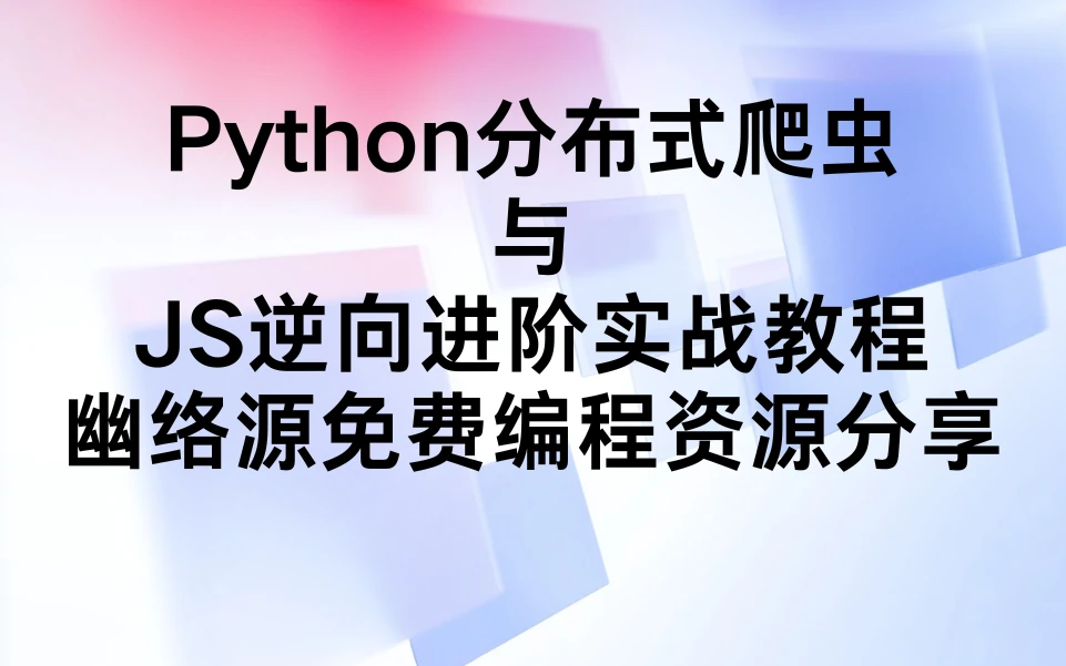 Python分布式爬虫与JS逆向进阶实战教程（前12章）- 幽络源免费编程资源分享-幽络源