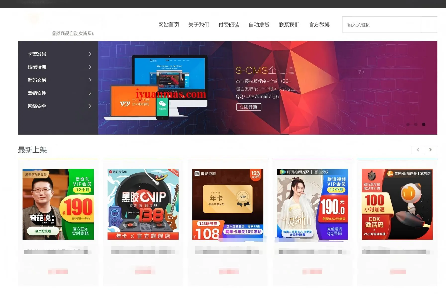 PHP虚拟商品自动发卡系统源码 - 支持文章付费阅读与自动发货