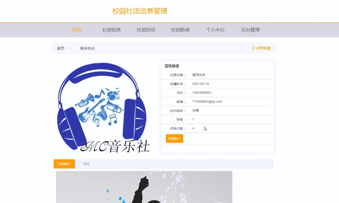 SpringBoot+Vue校园社团信息管理系统源码 | 毕设项目 | 幽络源