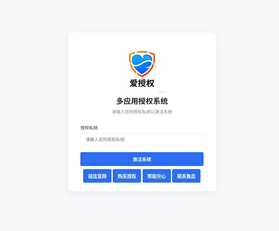 爱授权系统V1.0开源版 - 多应用授权管理PHP源码免费下载
